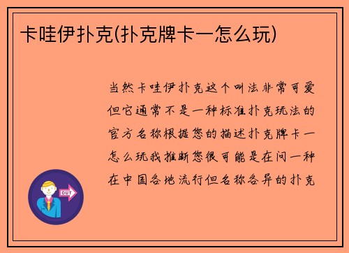 卡哇伊扑克(扑克牌卡一怎么玩)
