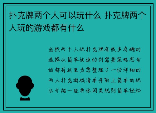 扑克牌两个人可以玩什么 扑克牌两个人玩的游戏都有什么