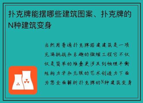 扑克牌能摆哪些建筑图案、扑克牌的N种建筑变身