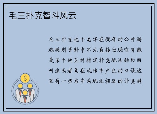 毛三扑克智斗风云
